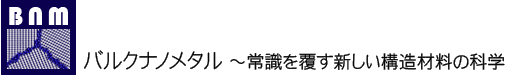 バルクナノメタル ～常識を覆す新しい構造材料の科学